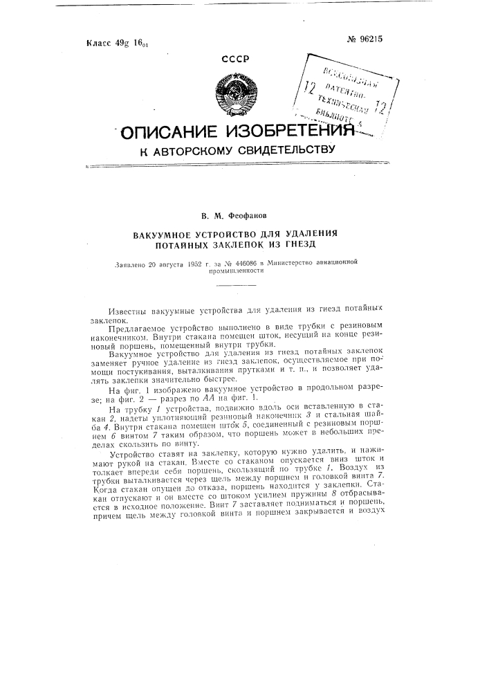 Вакуумное устройство для удаления потайных заклепок из гнезд (патент 96215)