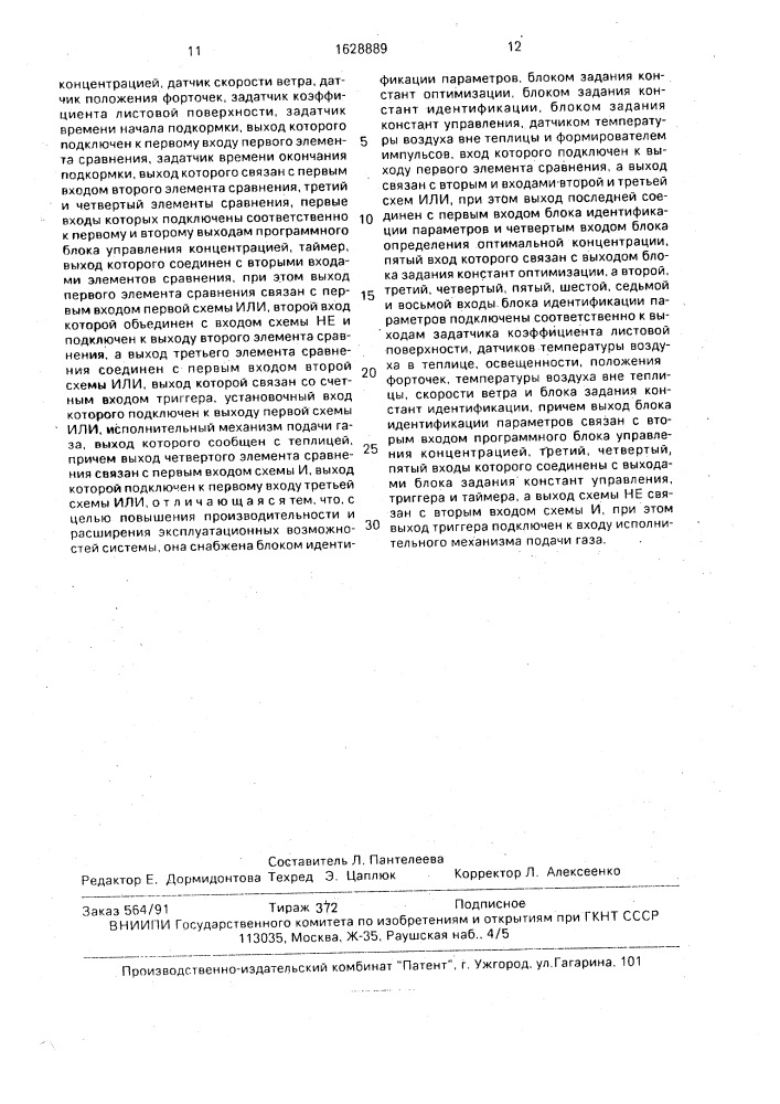 Автоматизированная система подкормки тепличных растений углекислым газом (патент 1628889)