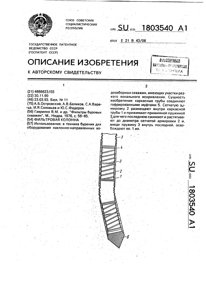 Фильтровая колонна (патент 1803540)