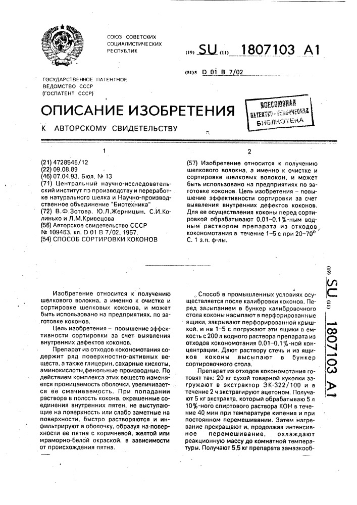 Способ сортировки коконов (патент 1807103)