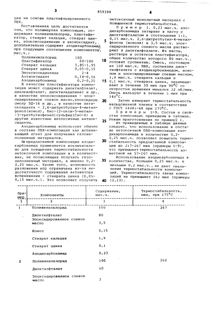 Полимерная композиция (патент 859399)