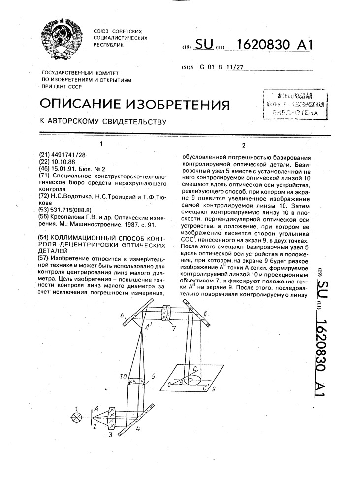 Коллимационный способ контроля децентрировки оптических деталей (патент 1620830)
