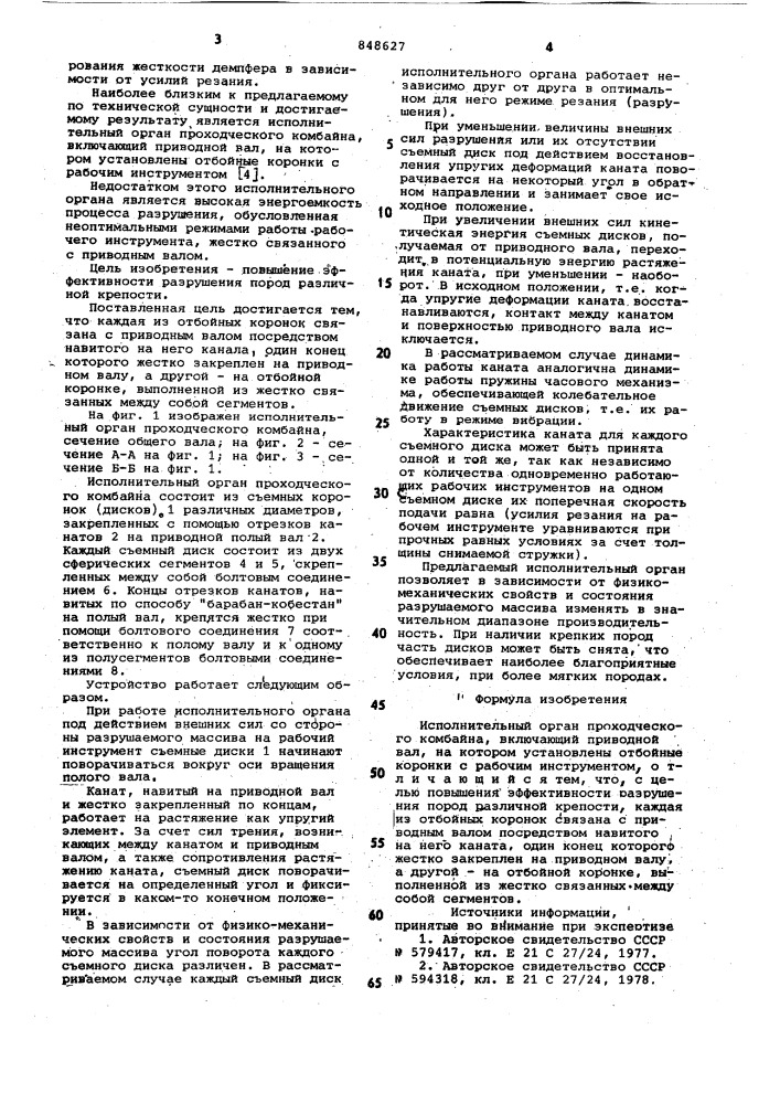 Исполнительный орган проходческогокомбайна (патент 848627)