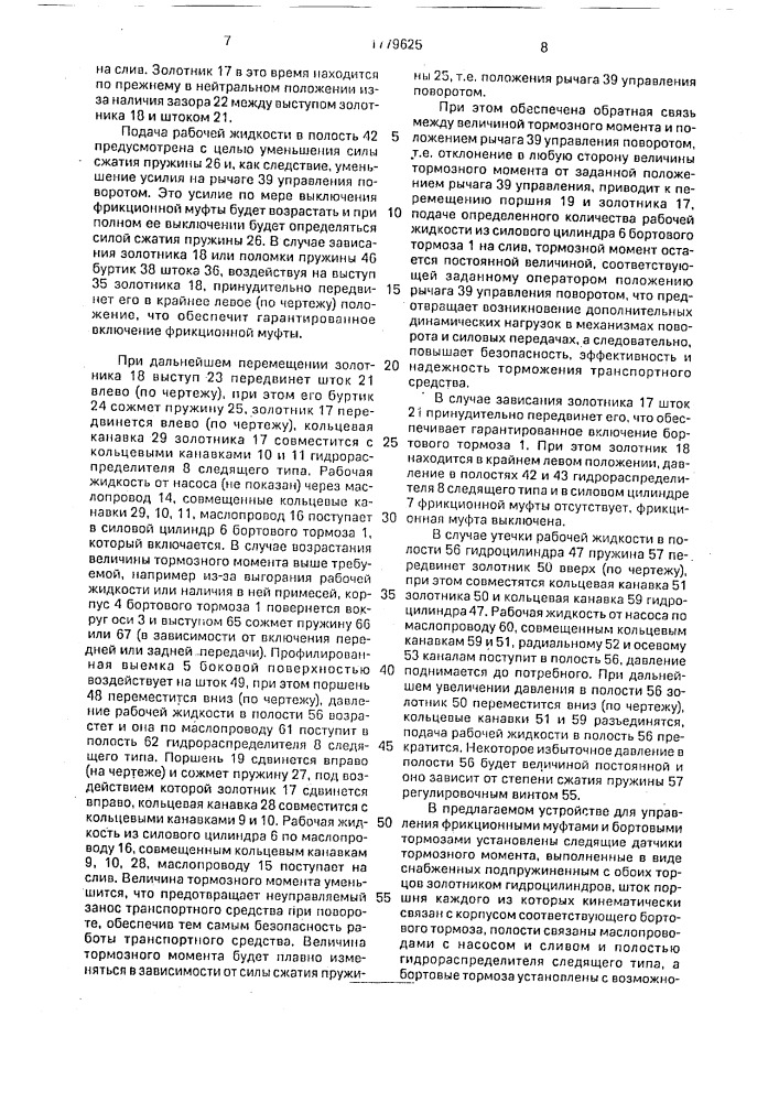 Устройство для управления фрикционными муфтами и бортовыми тормозами транспортного средства (патент 1779625)