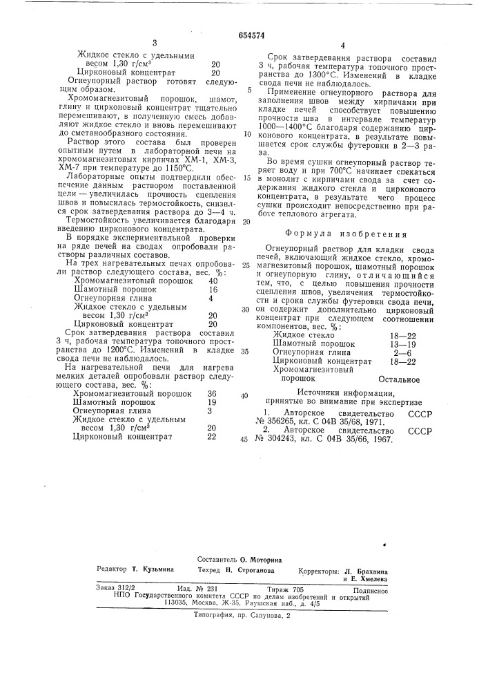 Огнеупорный раствор для кладки свода печей (патент 654574)