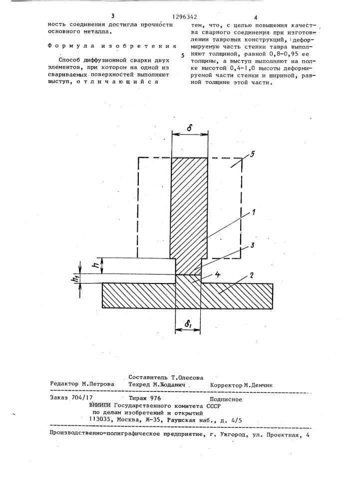 Способ диффузионной сварки (патент 1296342)