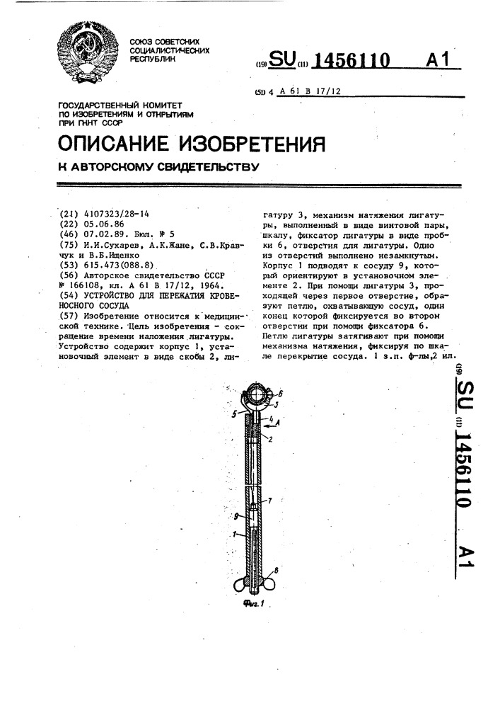 Устройство для пережатия кровеносного сосуда (патент 1456110)