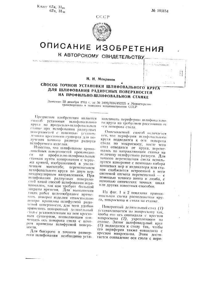 Способ точной установки шлифовального круга для шлифования радиусных поверхностей на профильно-шлифовальном станке (патент 103154)