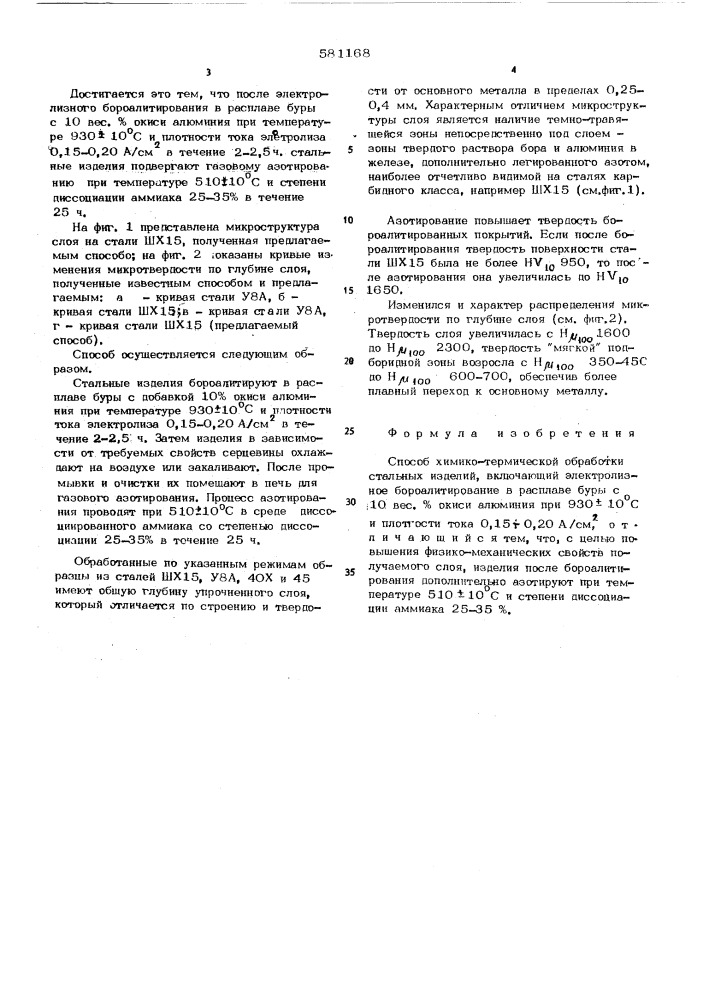 Способ химико-термической обработки стальных изделий (патент 581168)