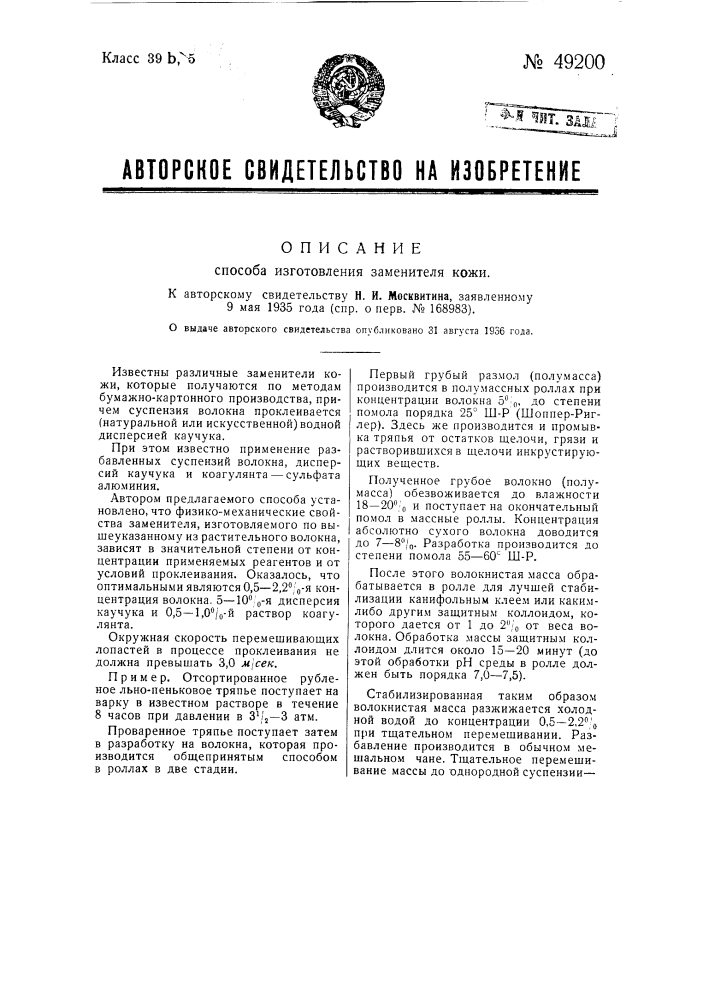 Способ изготовления заменителя кожи (патент 49200)