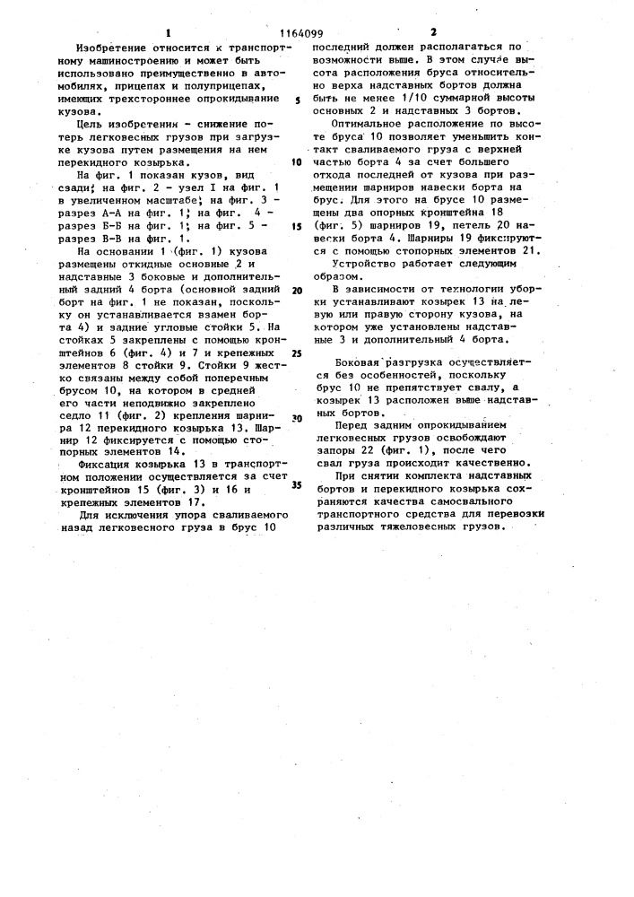 Кузов самосвального транспортного средства с трехсторонним опрокидыванием (патент 1164099)