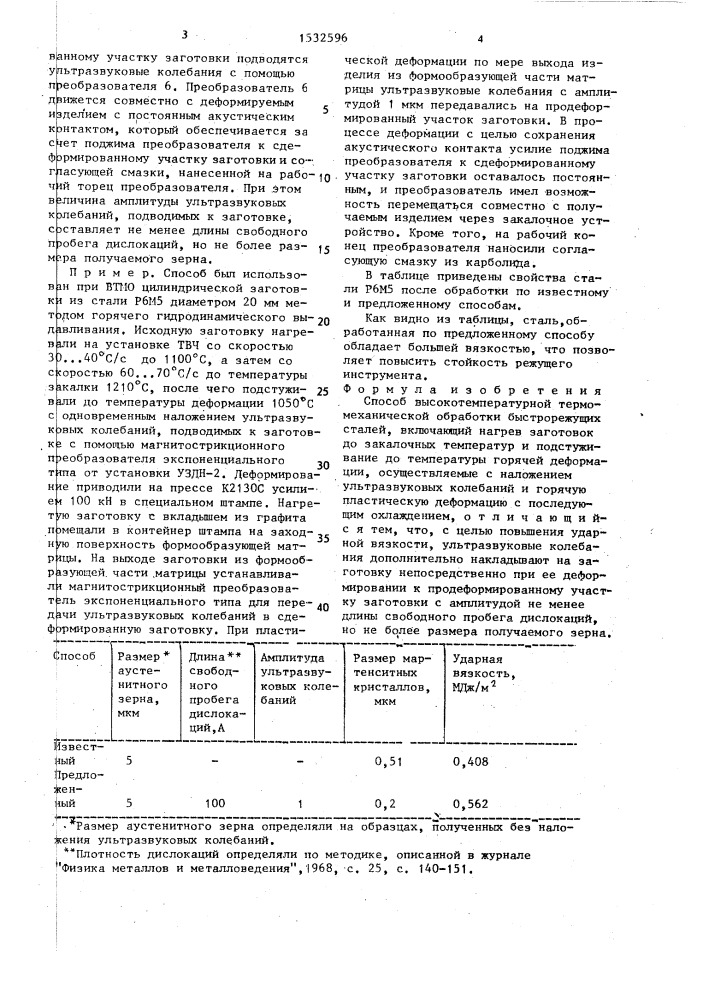 Способ высокотемпературной термомеханической обработки быстрорежущих сталей (патент 1532596)