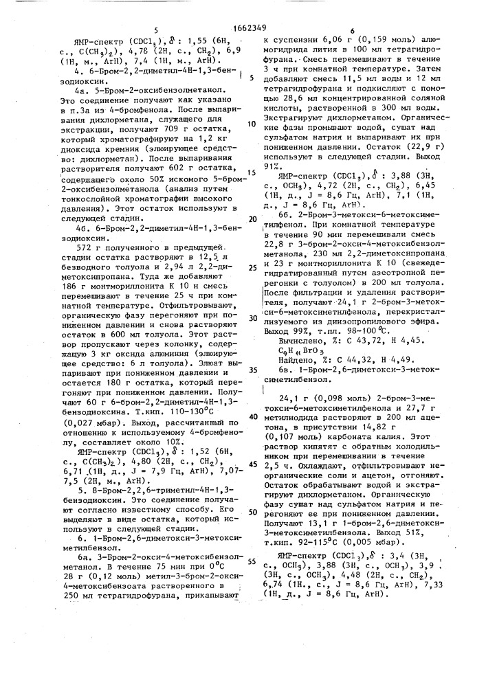 Способ получения замещенных 1н-имидазолов или их солей присоединения нетоксичных, фармацевтически приемлемых кислот (патент 1662349)