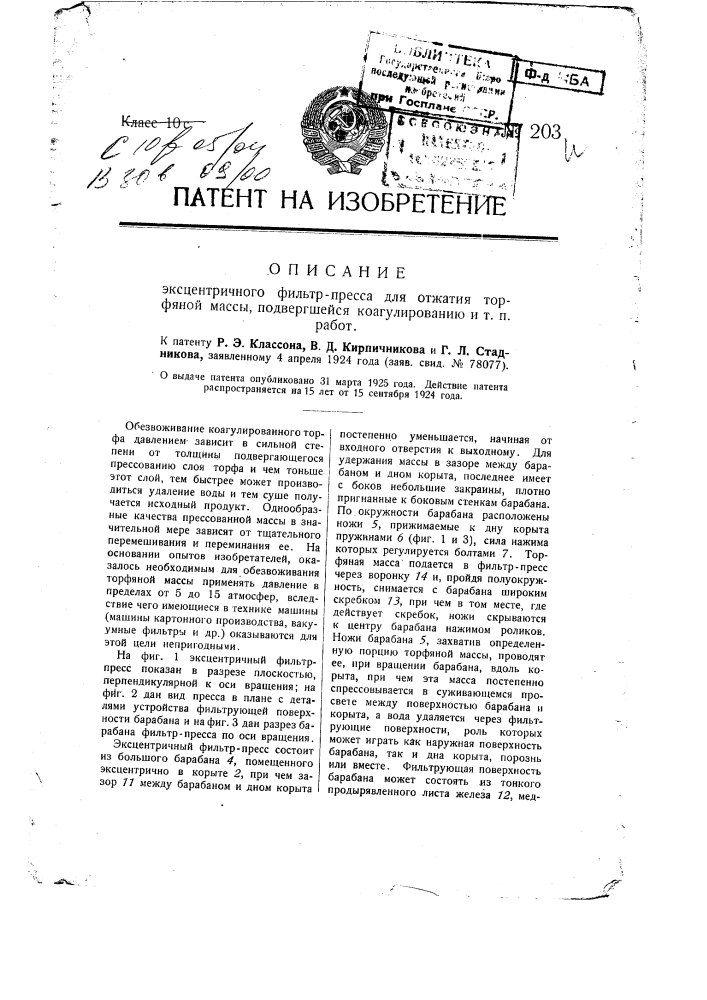 Эксцентричный фильтр-пресс для отжатия торфяной массы, подвергшейся коагулированию и т.п. работ (патент 203)