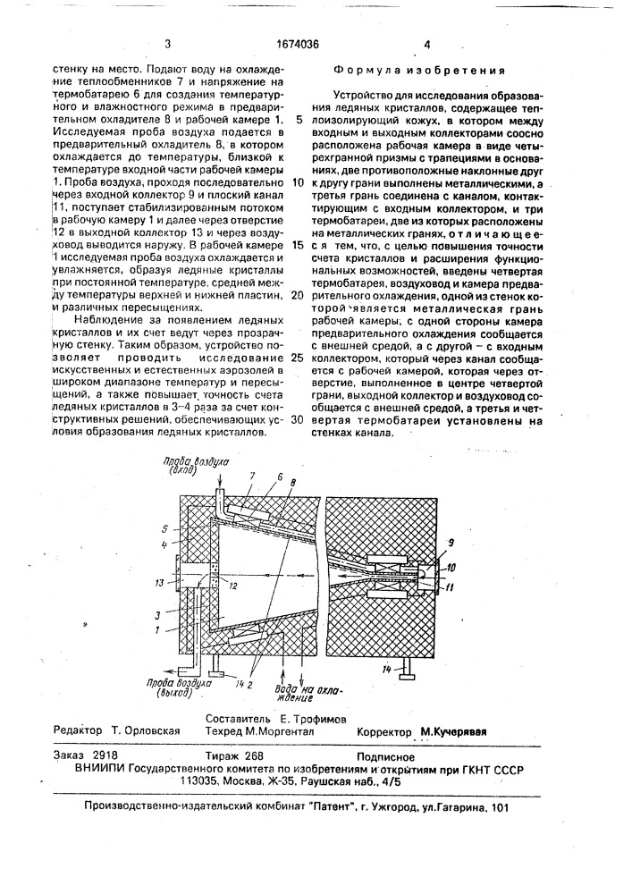 Устройство для исследования образования ледяных кристаллов (патент 1674036)