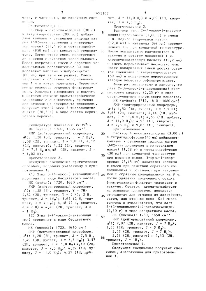 Способ получения производных оксотиазолидина или их солей (патент 1493107)