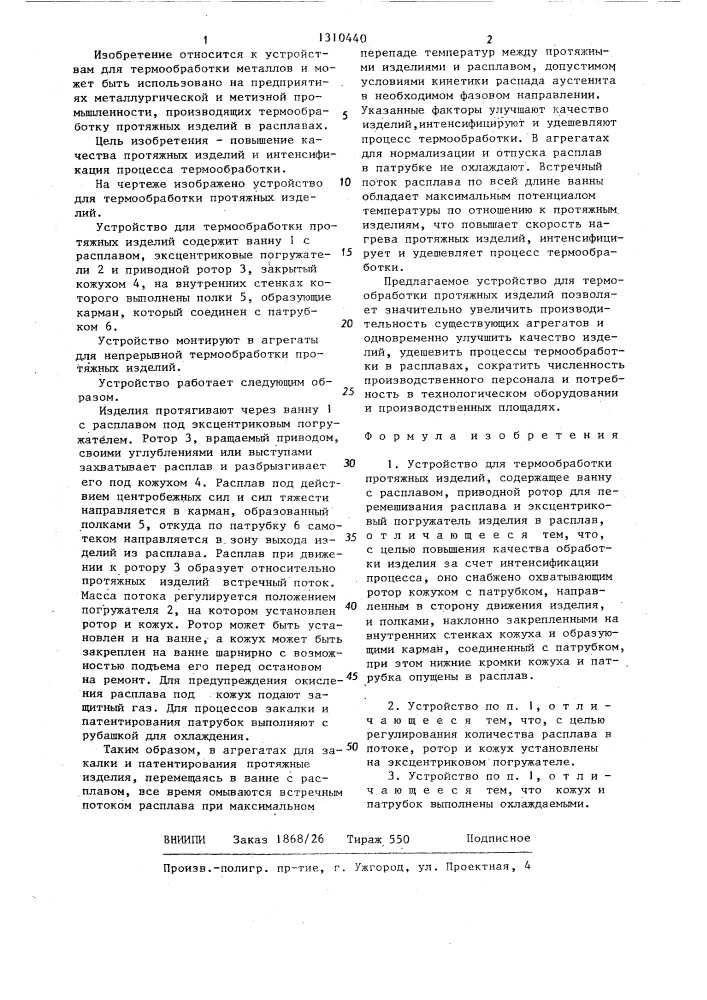 Устройство для термообработки протяжных изделий (патент 1310440)