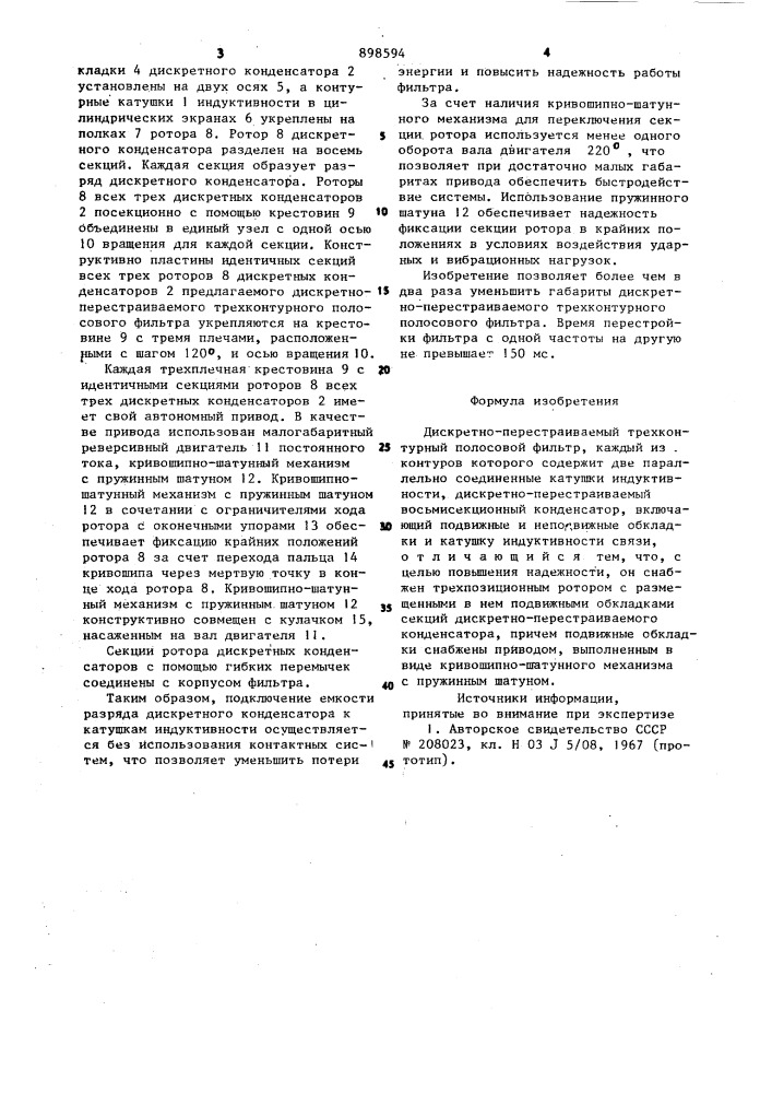 Дискретно-перестраиваемый трехконнтурный полосовой фильтр (патент 898594)