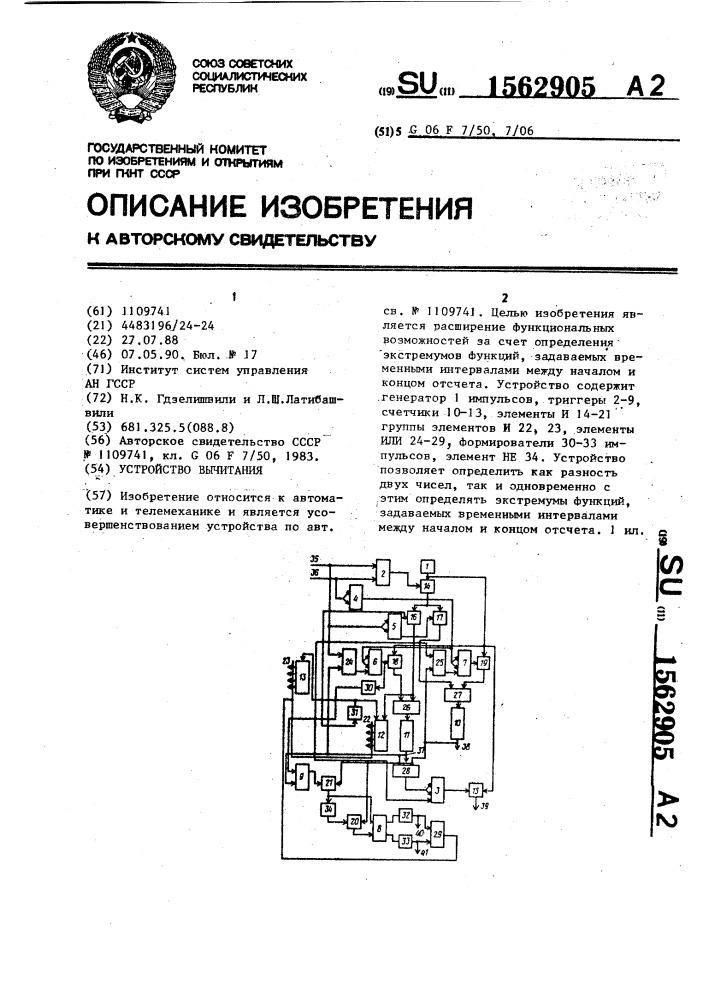 Устройство вычитания (патент 1562905)