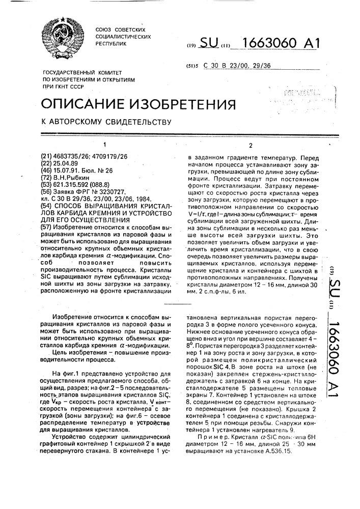 Способ выращивания кристаллов карбида кремния и устройство для его осуществления (патент 1663060)