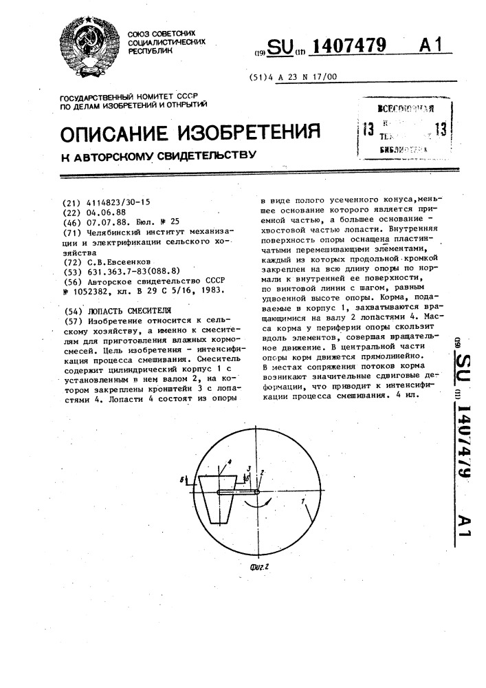 Лопасть смесителя (патент 1407479)
