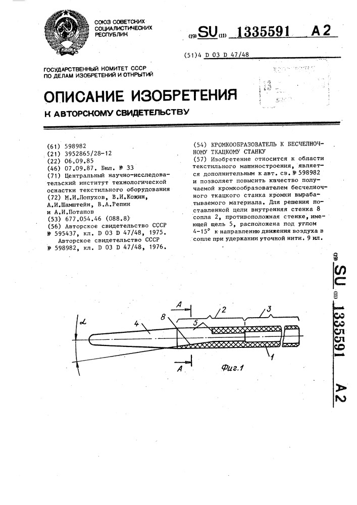 Кромкообразователь к бесчелночному ткацкому станку (патент 1335591)