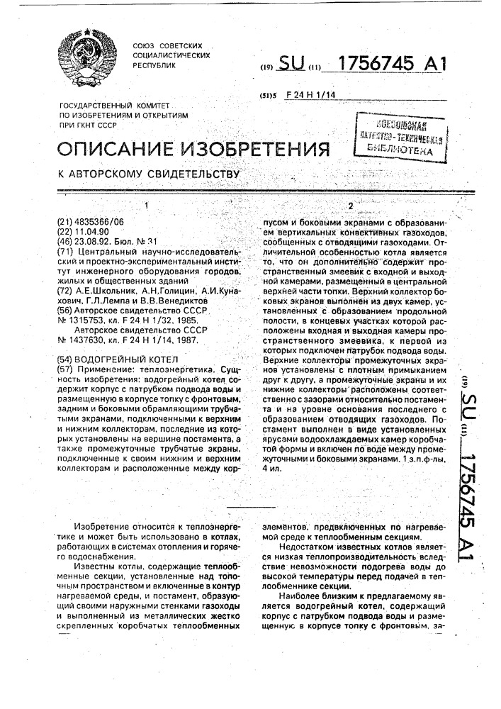 Водогрейный котел (патент 1756745)