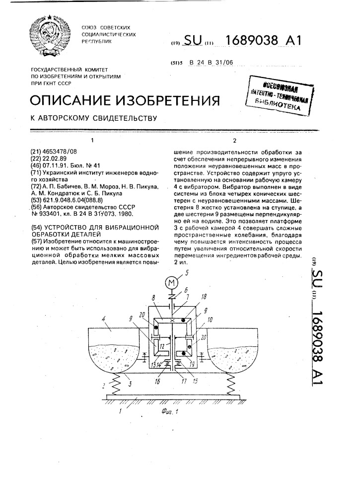Устройство для вибрационной обработки деталей (патент 1689038)