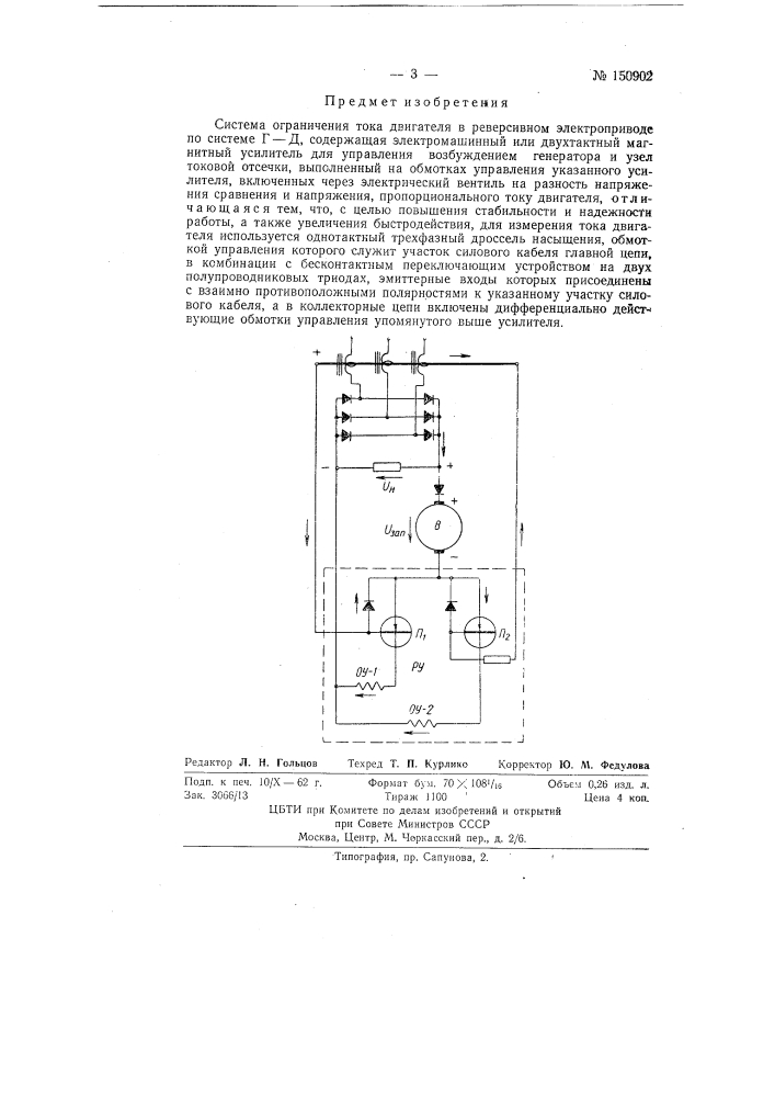 Система ограничения тока двигателя в реверсивном электроприводе по системе г-д (патент 150902)