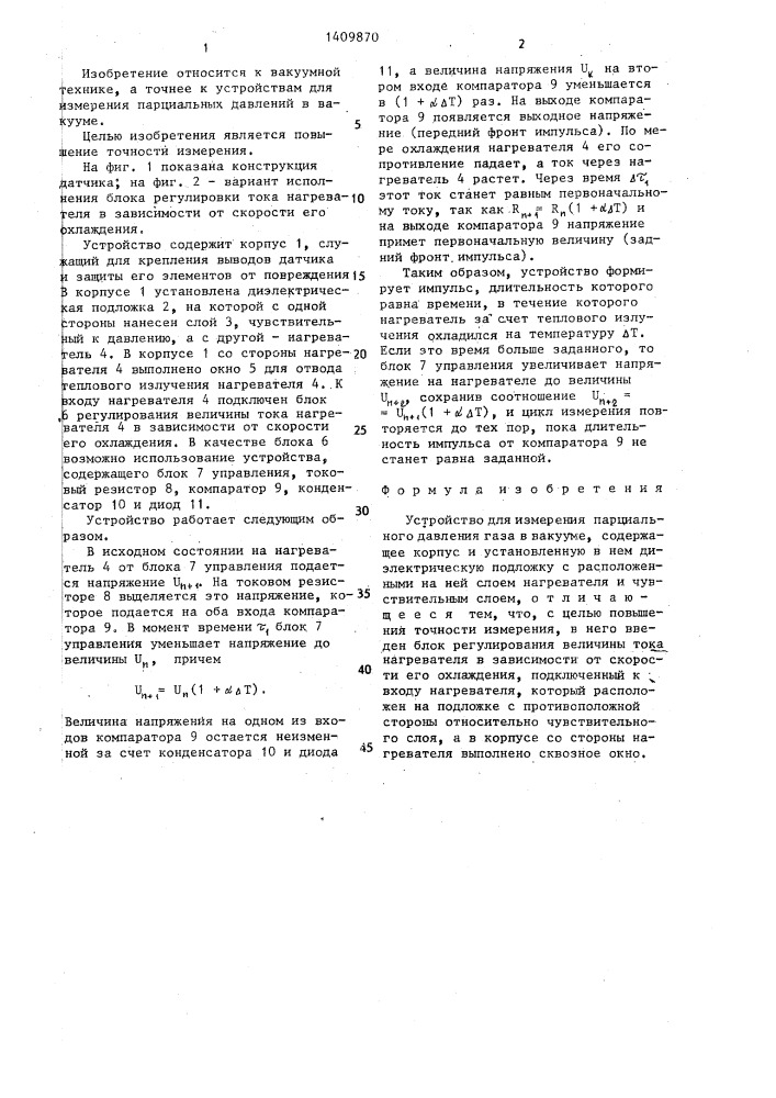 Устройство для измерения парциального давления газа в вакууме (патент 1409870)