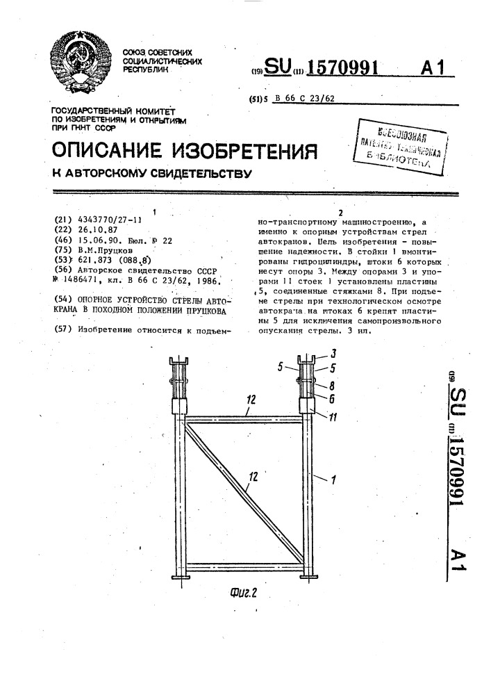 Опорное устройство стрелы автокрана в походном положении пруцкова (патент 1570991)