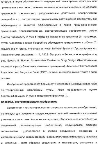 Производные бензотиазолциклобутиламина в качестве лигандов гистаминовых h3-рецепторов, фармацевтическая композиция на их основе, способ селективной модуляции эффектов гистаминовых h3-рецепторов и способ лечения состояния или нарушения, модулируемого гистаминовыми h3-рецепторами (патент 2487130)