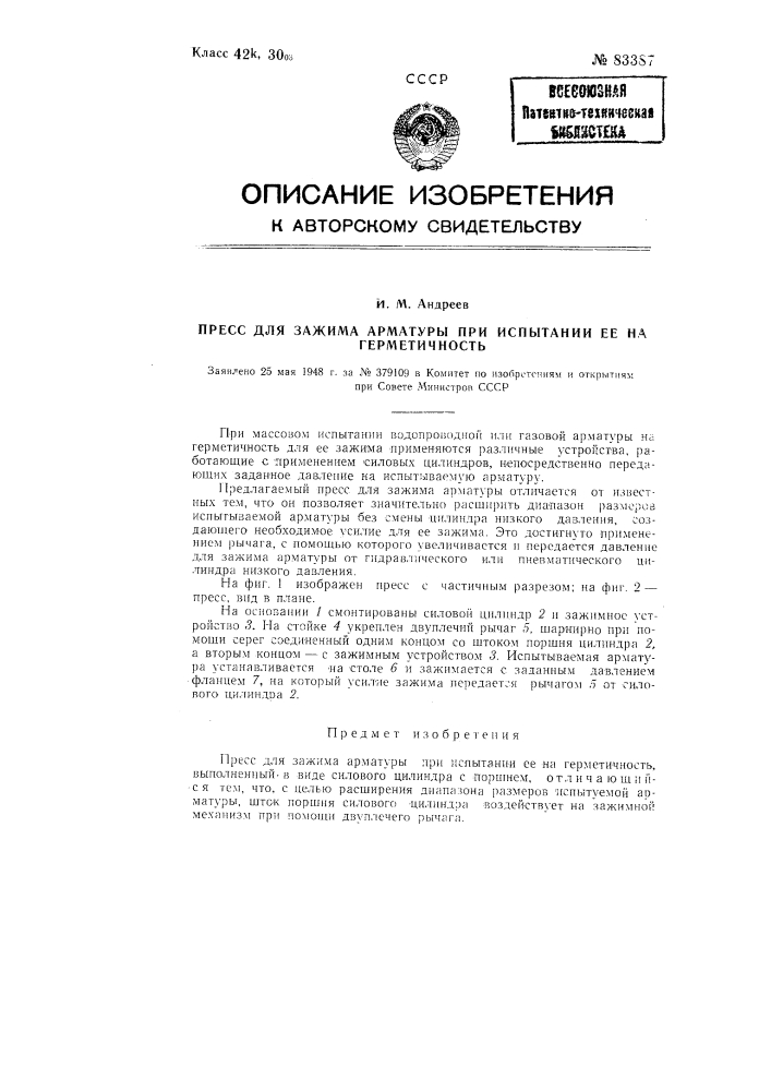 Пресс для зажима арматуры при испытании ее на герметичность (патент 83387)