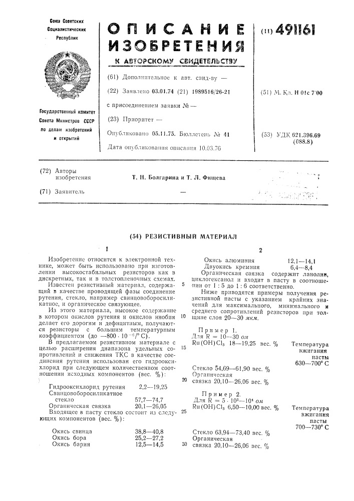 Резистивный материал" (патент 491161)