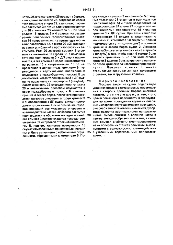 Люковое закрытие судна (патент 1643313)