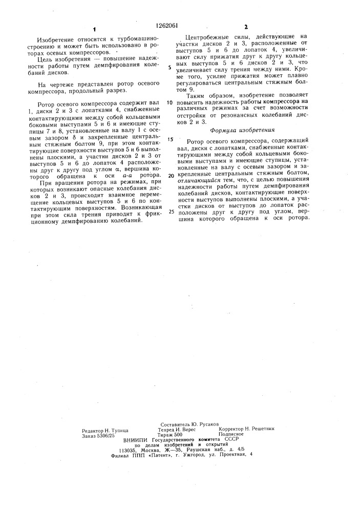 Ротор осевого компрессора (патент 1262061)