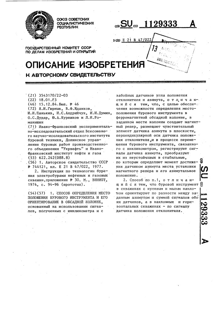 Способ определения местоположения бурового инструмента и его ориентирование в обсадной колонне (патент 1129333)