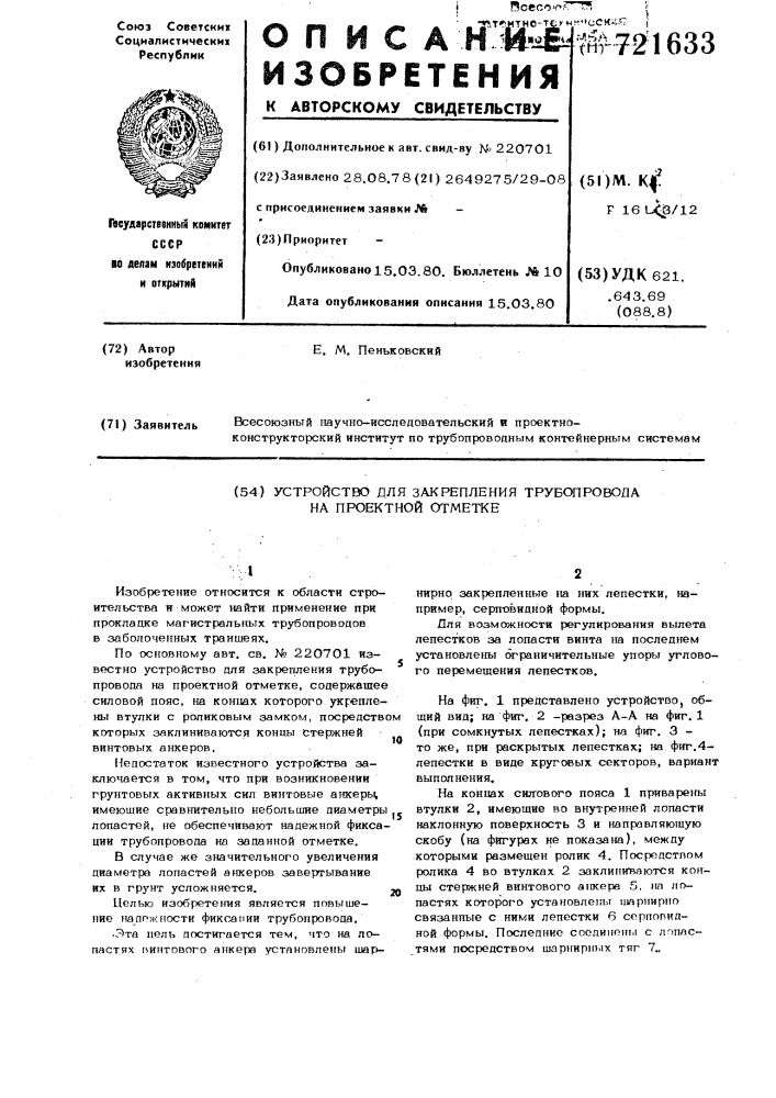 Устройство для закрепления трубопровода на проектной отметке (патент 721633)