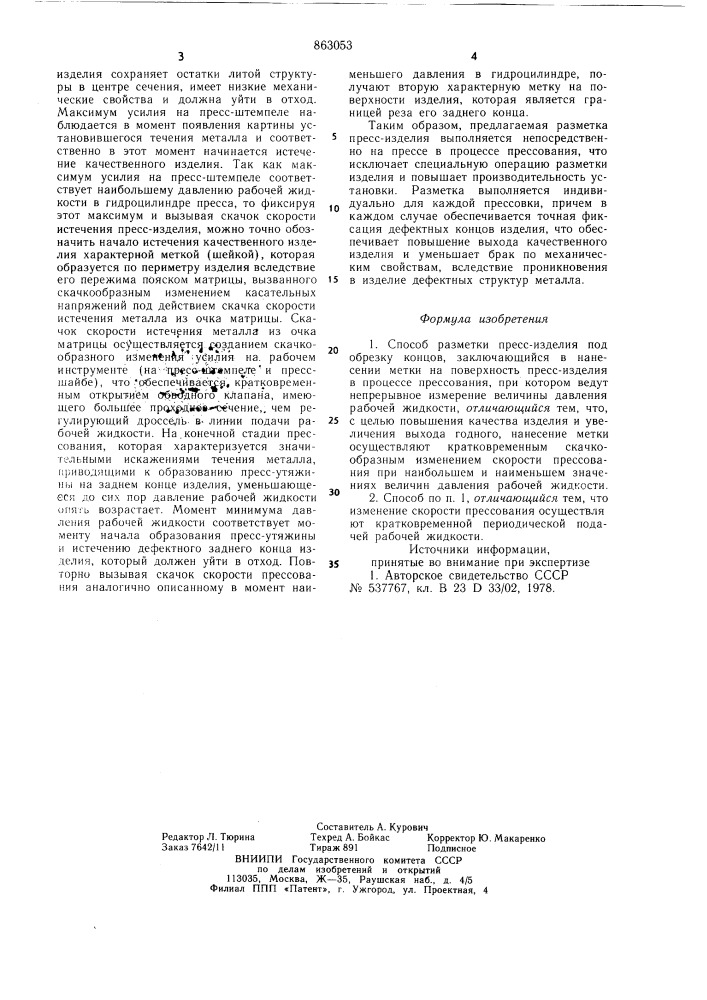 Способ разметки пресс-изделия под обрезку концов (патент 863053)