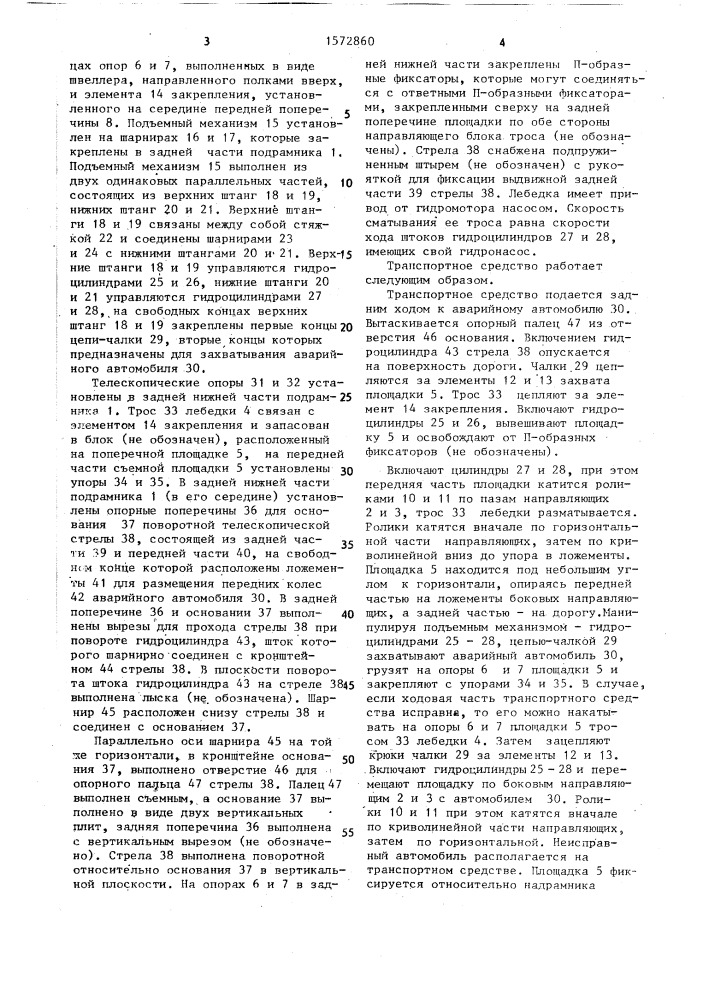 Транспортное средство для перевозки аварийных транспортных средств (патент 1572860)
