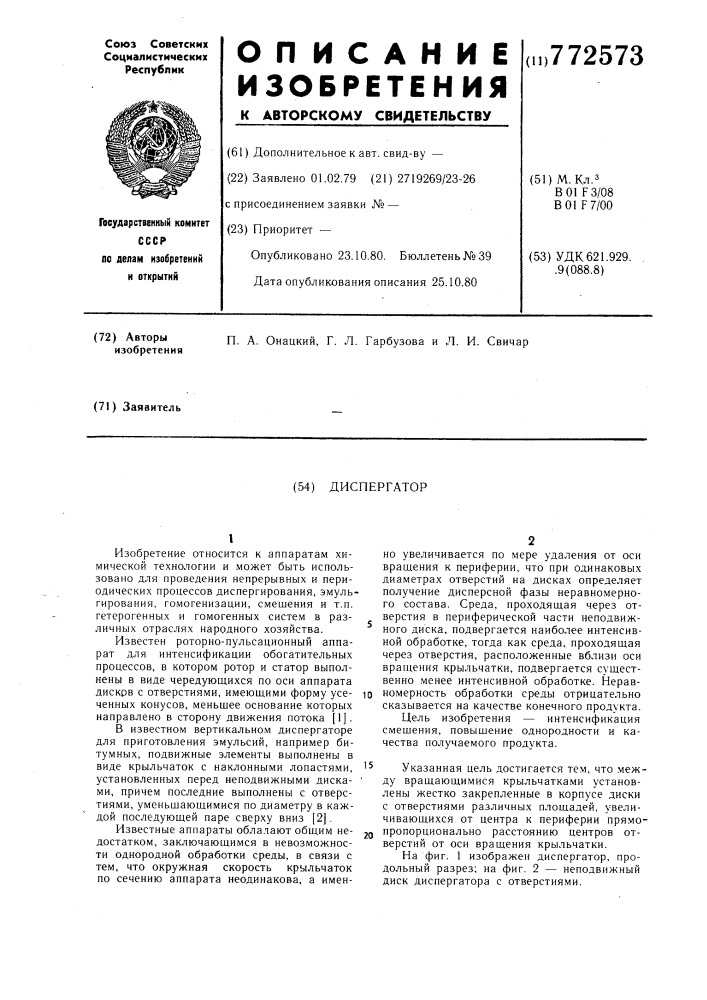 Диспергатор (патент 772573)