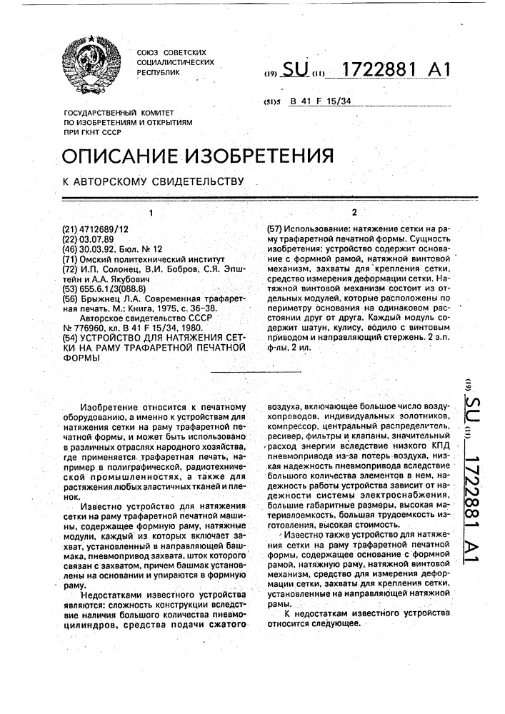 Устройство для натяжения сетки на раму трафаретной печатной формы (патент 1722881)