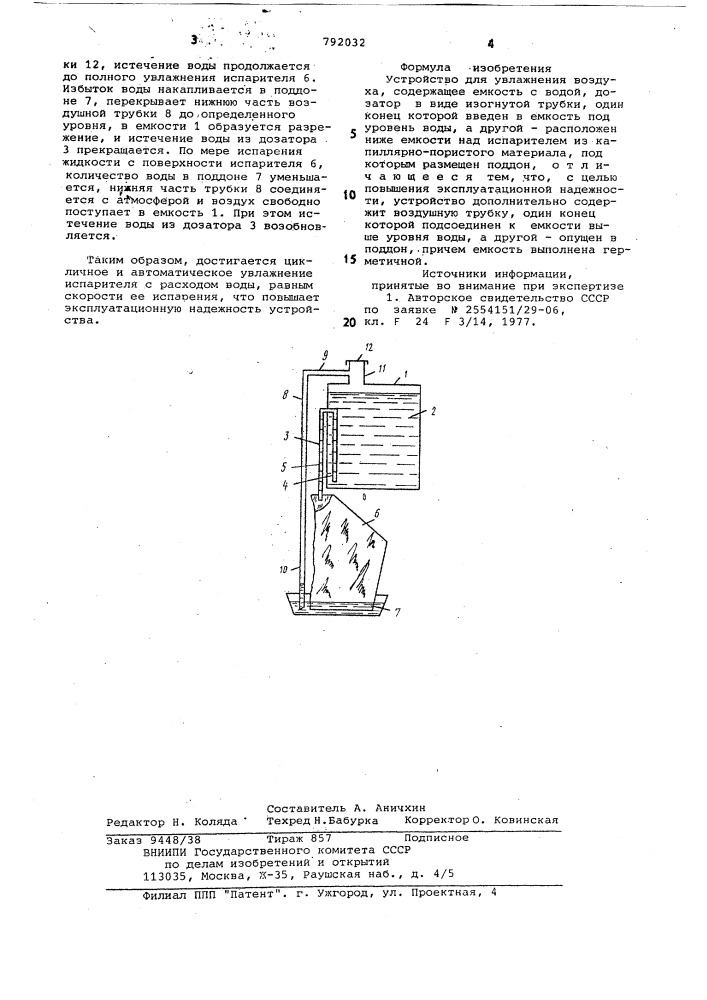 Устройство для увлажнения воздуха (патент 792032)
