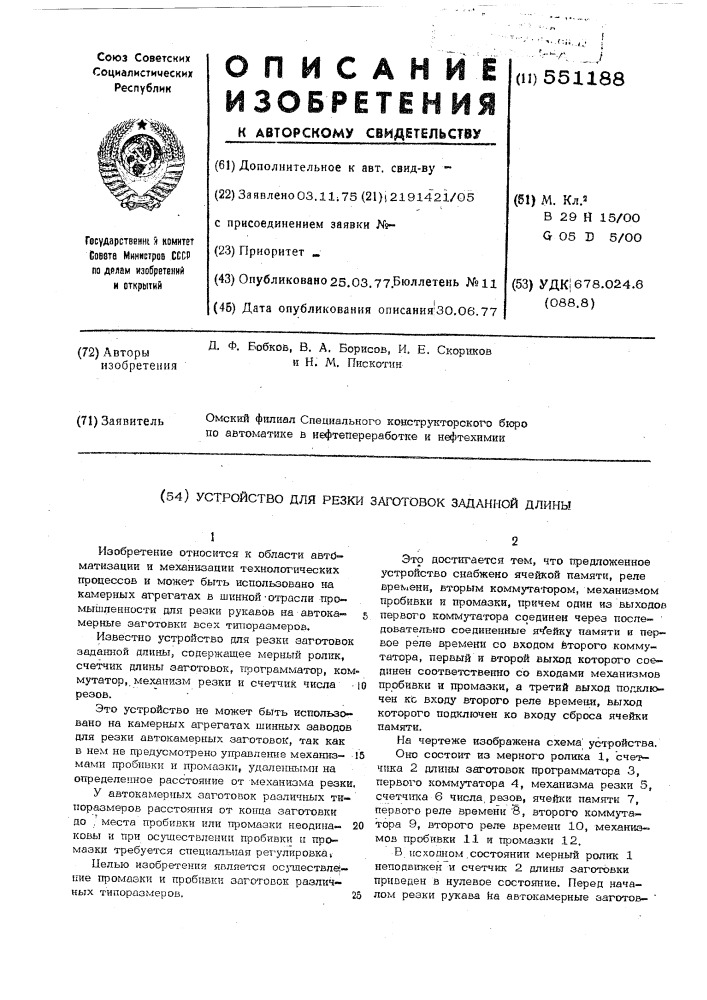 Устройство для резки заготовок заданной длинны (патент 551188)
