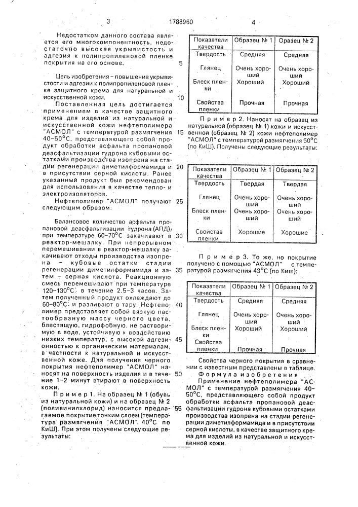 "нефтеполимер "асмол" в качестве защитного крема для изделий из натуральной и искусственной кожи" (патент 1788960)