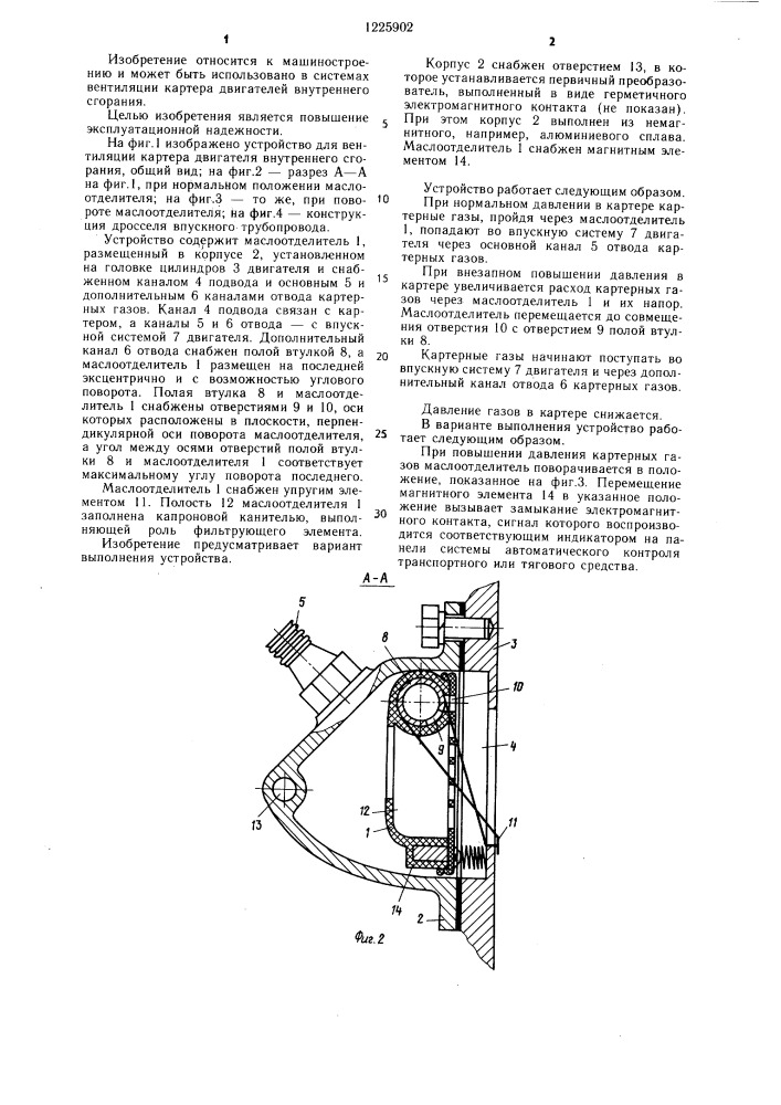 Устройство для вентиляции картера (патент 1225902)