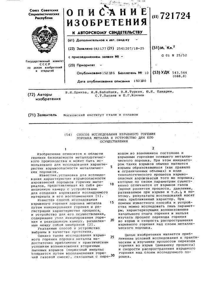 Способ исследования взрывного горения порошка металла и устройство для его осуществления (патент 721724)