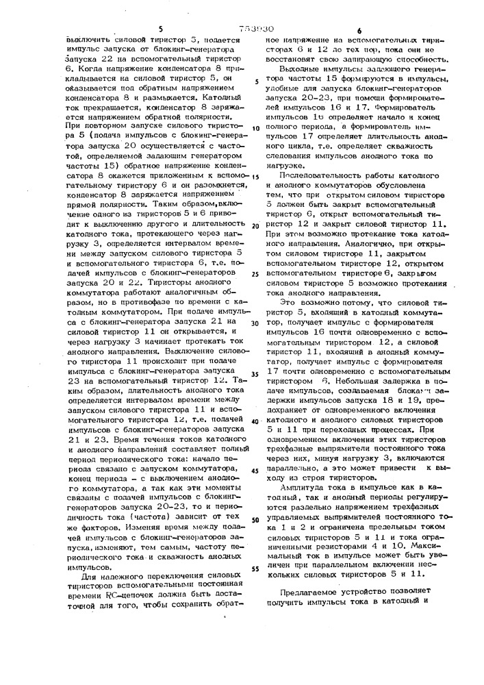 Устройство для питания гальванических ванн при нестационарном электролизе (патент 753930)
