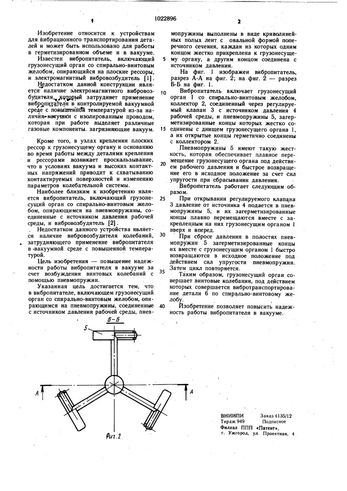 Вибропитатель (патент 1022896)