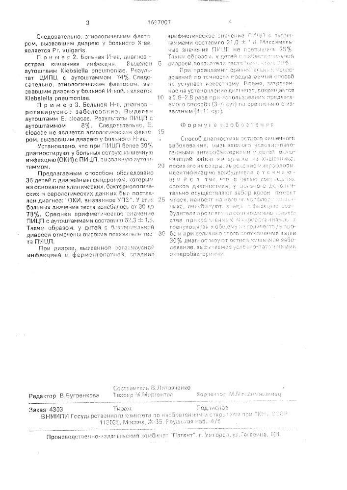 Способ диагностики острого кишечного заболевания, вызываемого условно-патогенными энтербобактериями у детей (патент 1697007)